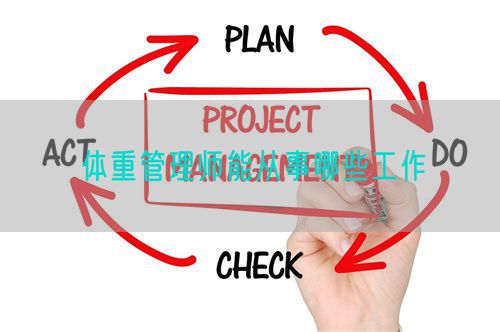 体重管理师能从事哪些工作(图1)