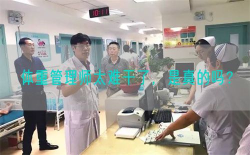 体重管理师太难干了，是真的吗？(图1)