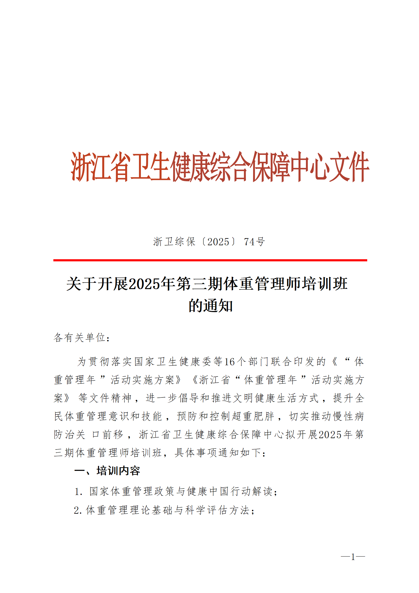 2025.06.26-浙卫综保〔2025〕74号-关于开展2025年第三期体重管理师培训班的通知(2)_01.png