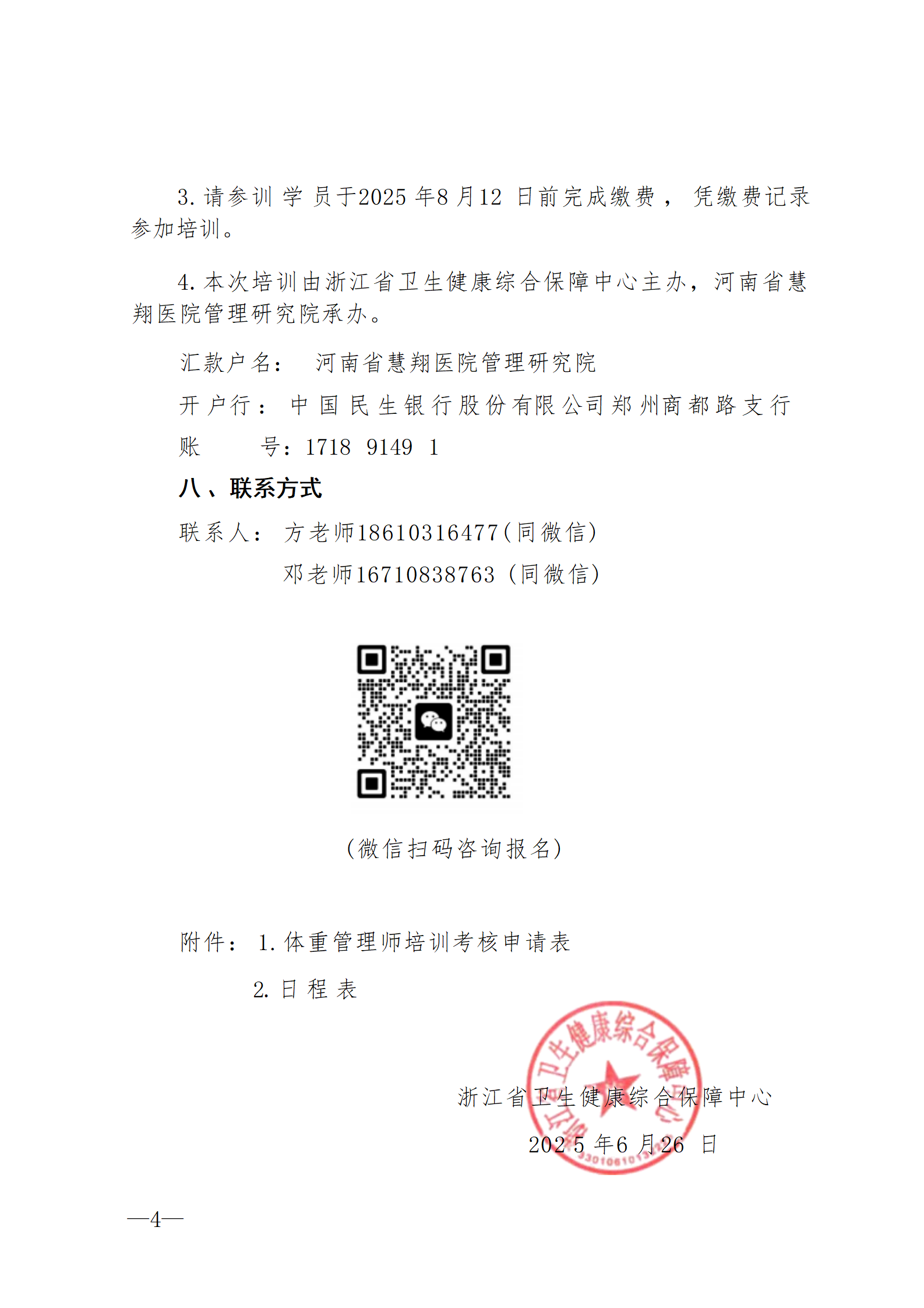 2025.06.26-浙卫综保〔2025〕74号-关于开展2025年第三期体重管理师培训班的通知(2)_04.png