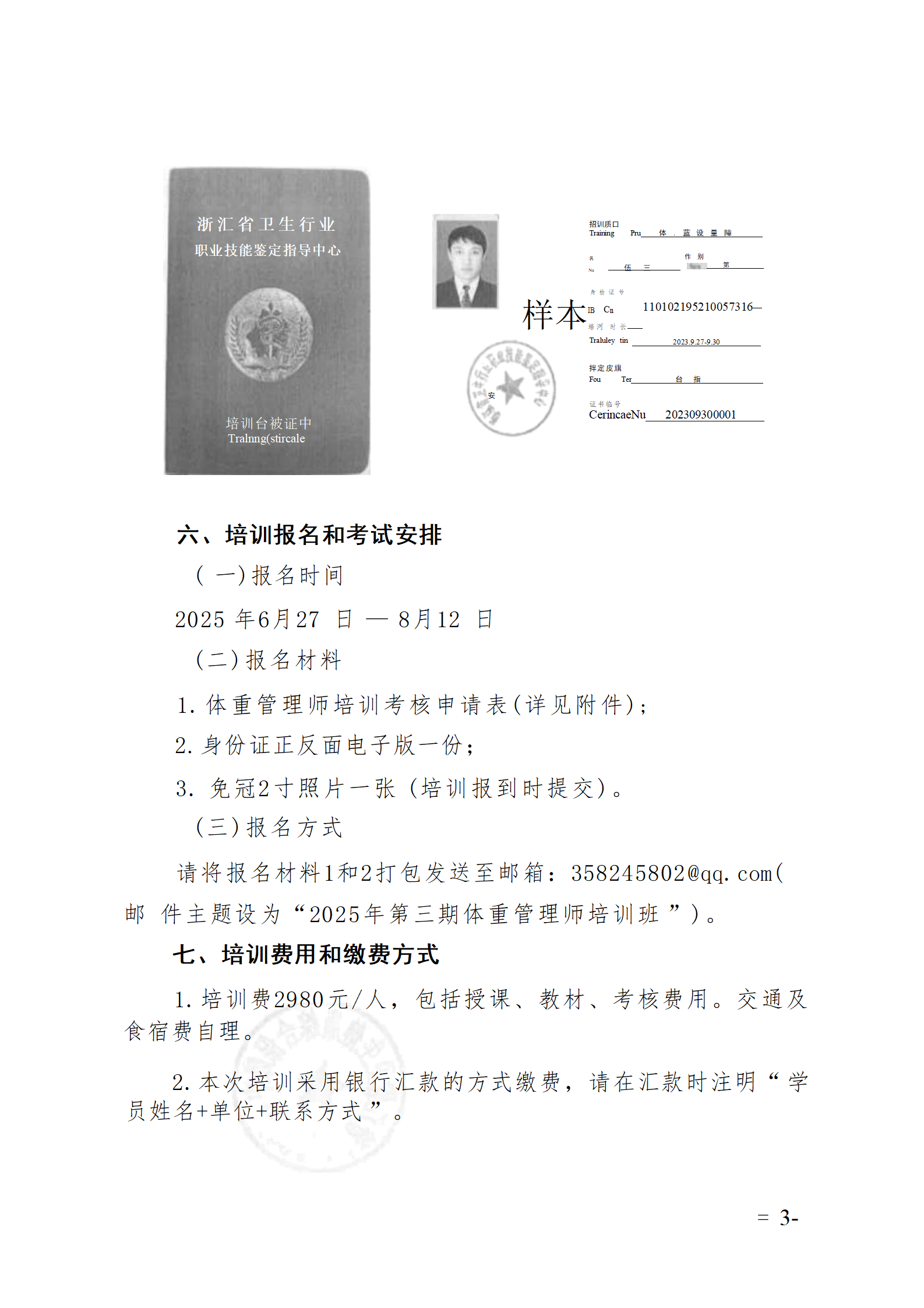2025.06.26-浙卫综保〔2025〕74号-关于开展2025年第三期体重管理师培训班的通知(2)_03.png