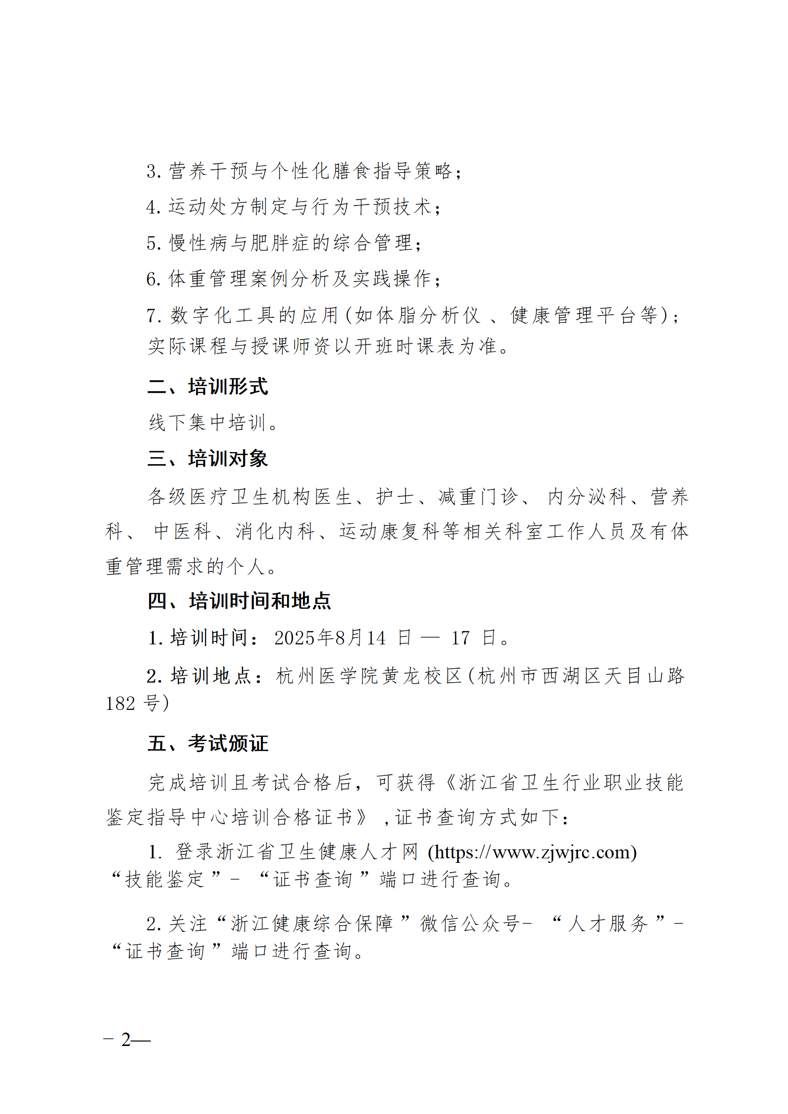 2025.06.26-浙卫综保〔2025〕74号-关于开展2025年第三期体重管理师培训班的通知(2)_02.png