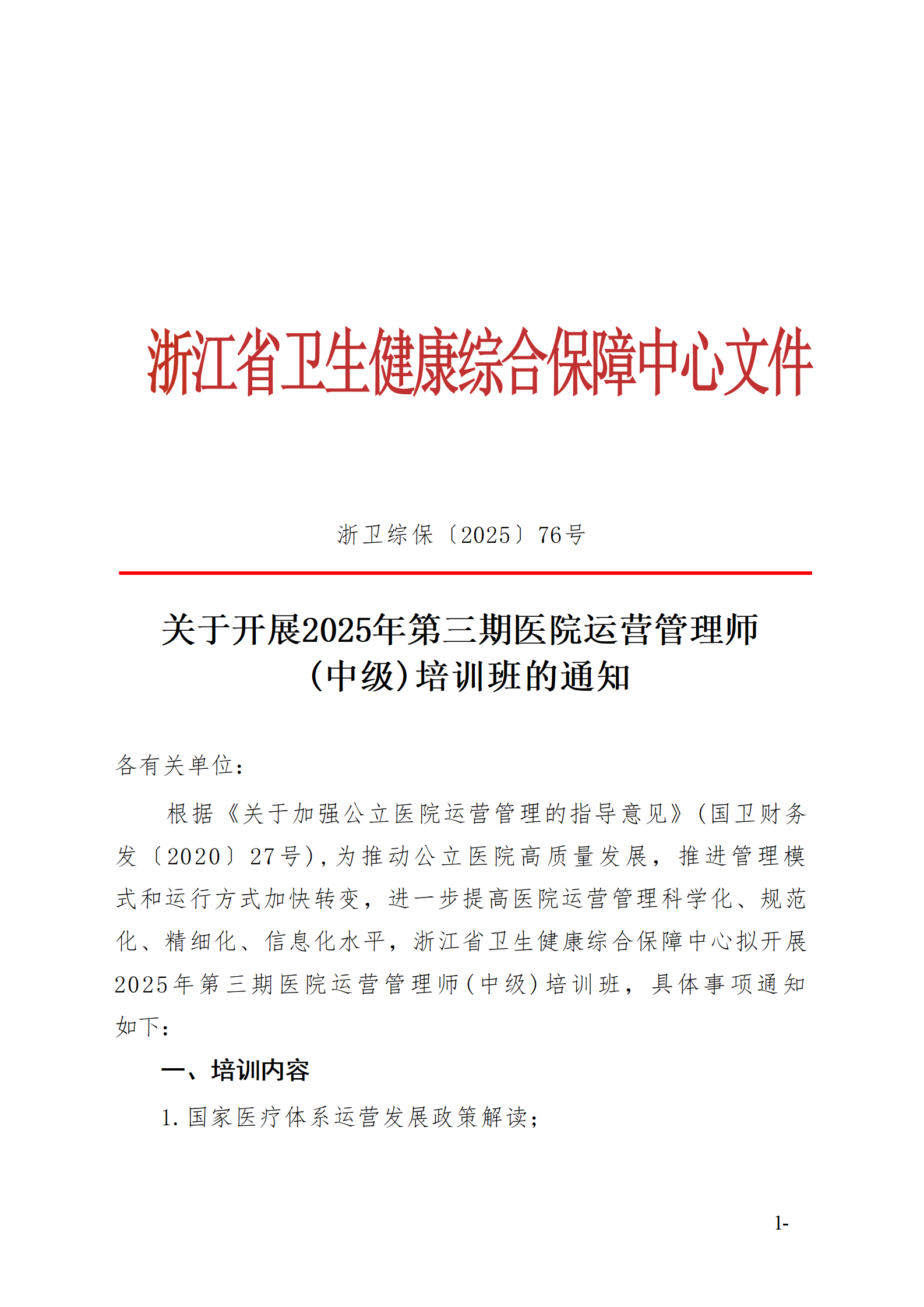 2025.06.26-浙卫综保〔2025〕76号-关于开展2025年第三期医院运营管理师（中级）培训班的通知(3)_01.png