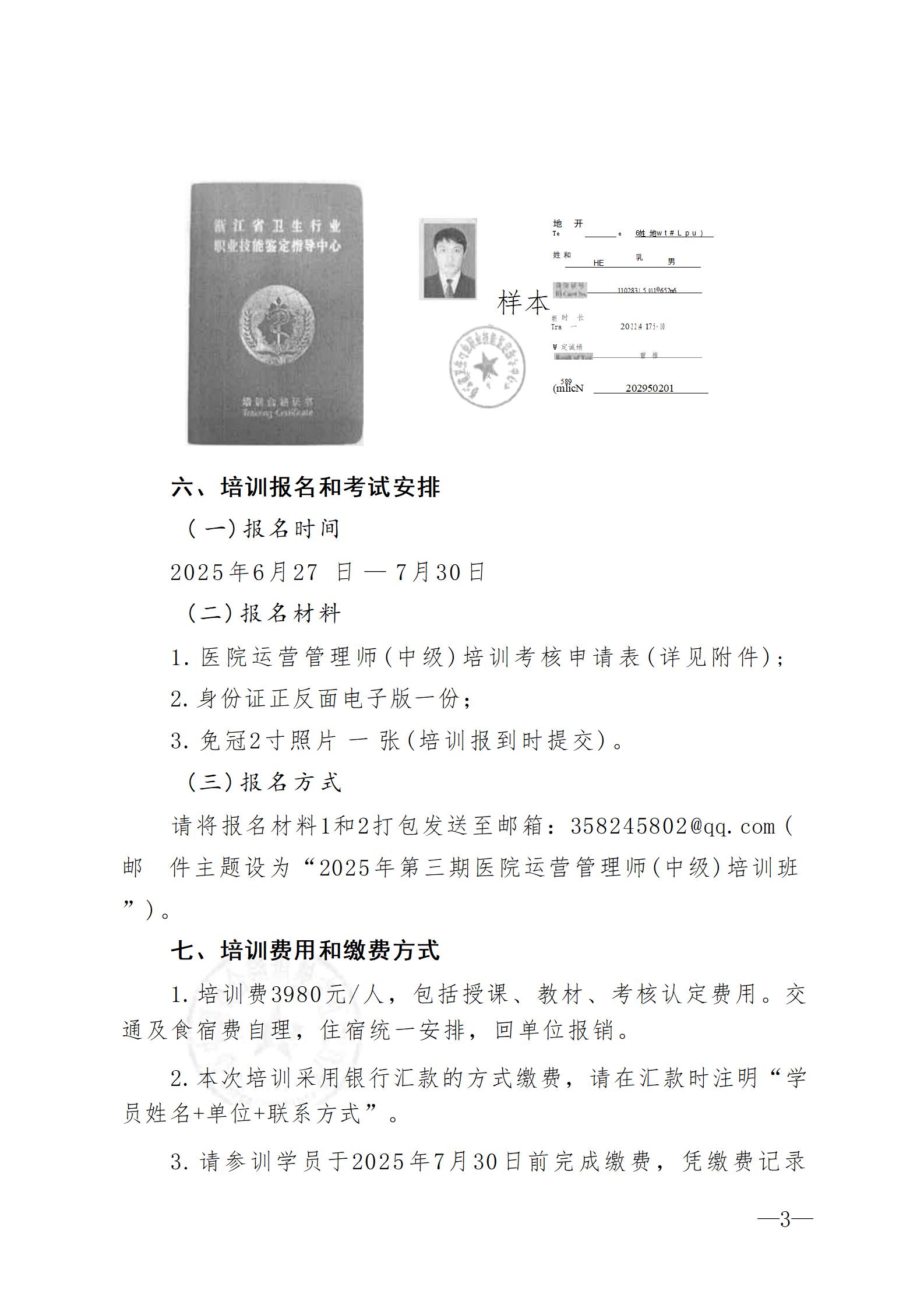 2025.06.26-浙卫综保〔2025〕76号-关于开展2025年第三期医院运营管理师（中级）培训班的通知(3)_03.png