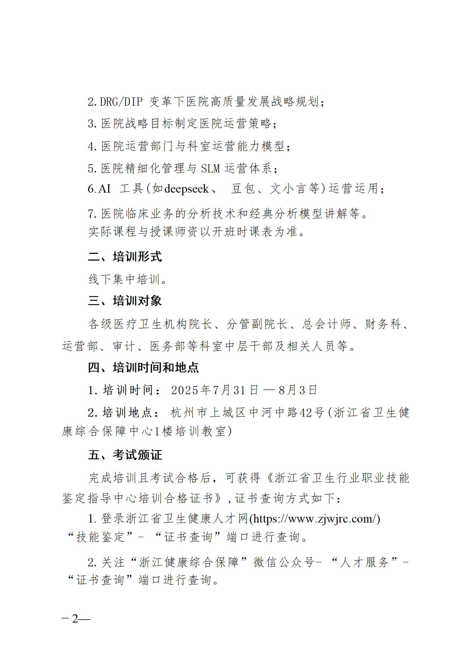 2025.06.26-浙卫综保〔2025〕76号-关于开展2025年第三期医院运营管理师（中级）培训班的通知(3)_02.png