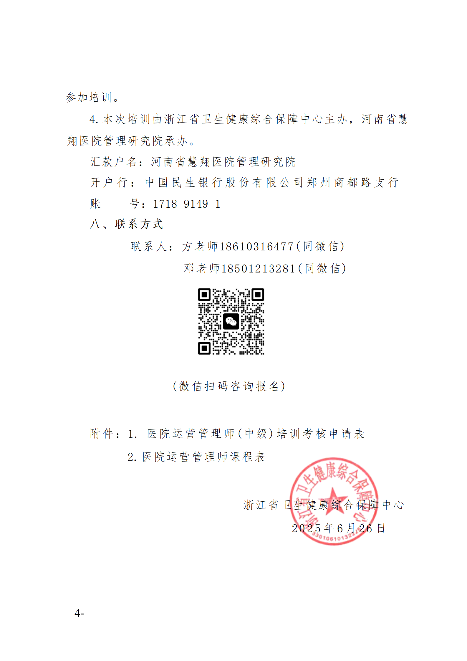 2025.06.26-浙卫综保〔2025〕76号-关于开展2025年第三期医院运营管理师（中级）培训班的通知(3)_04.png
