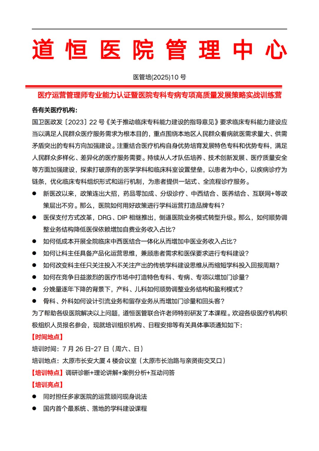 太原：医疗运营管理师专业能力认证暨医院专科专病专项高质量发展策略实战训练营(图2)