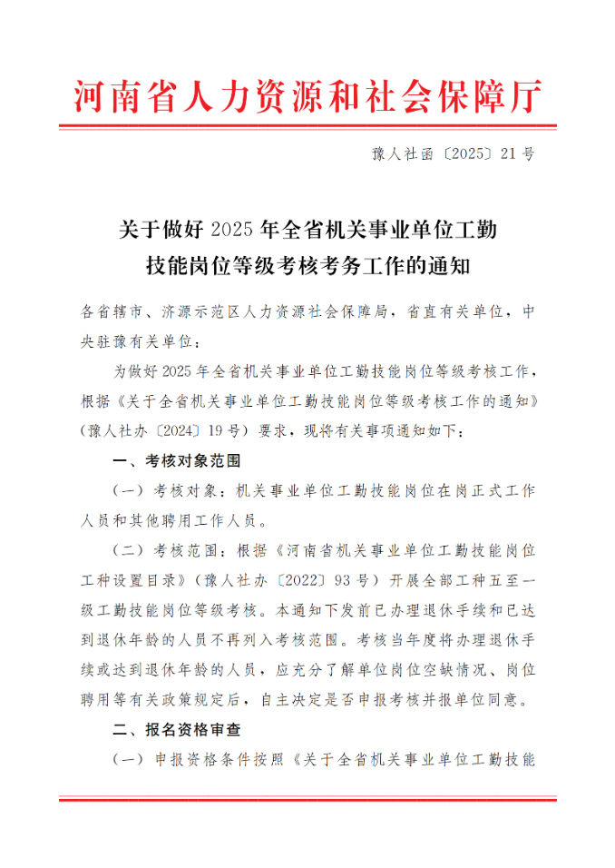 通知：关于做好2025年全省机关事业单位工勤技能岗位等级考核考务工作