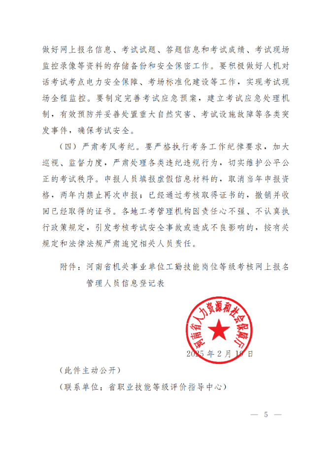 通知：关于做好2025年全省机关事业单位工勤技能岗位等级考核考务工作(图5)