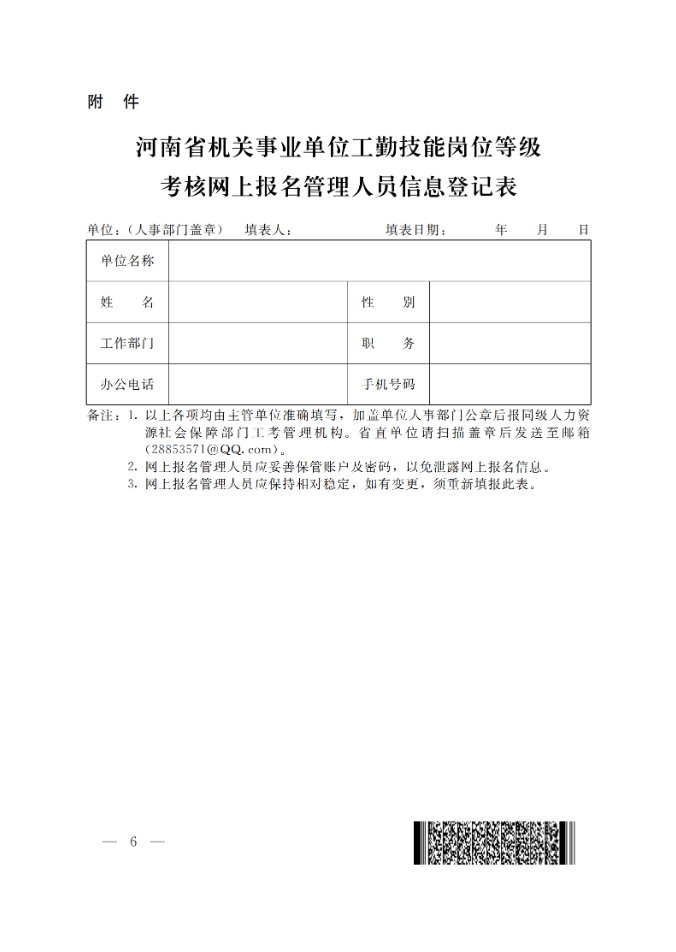 通知：关于做好2025年全省机关事业单位工勤技能岗位等级考核考务工作(图6)