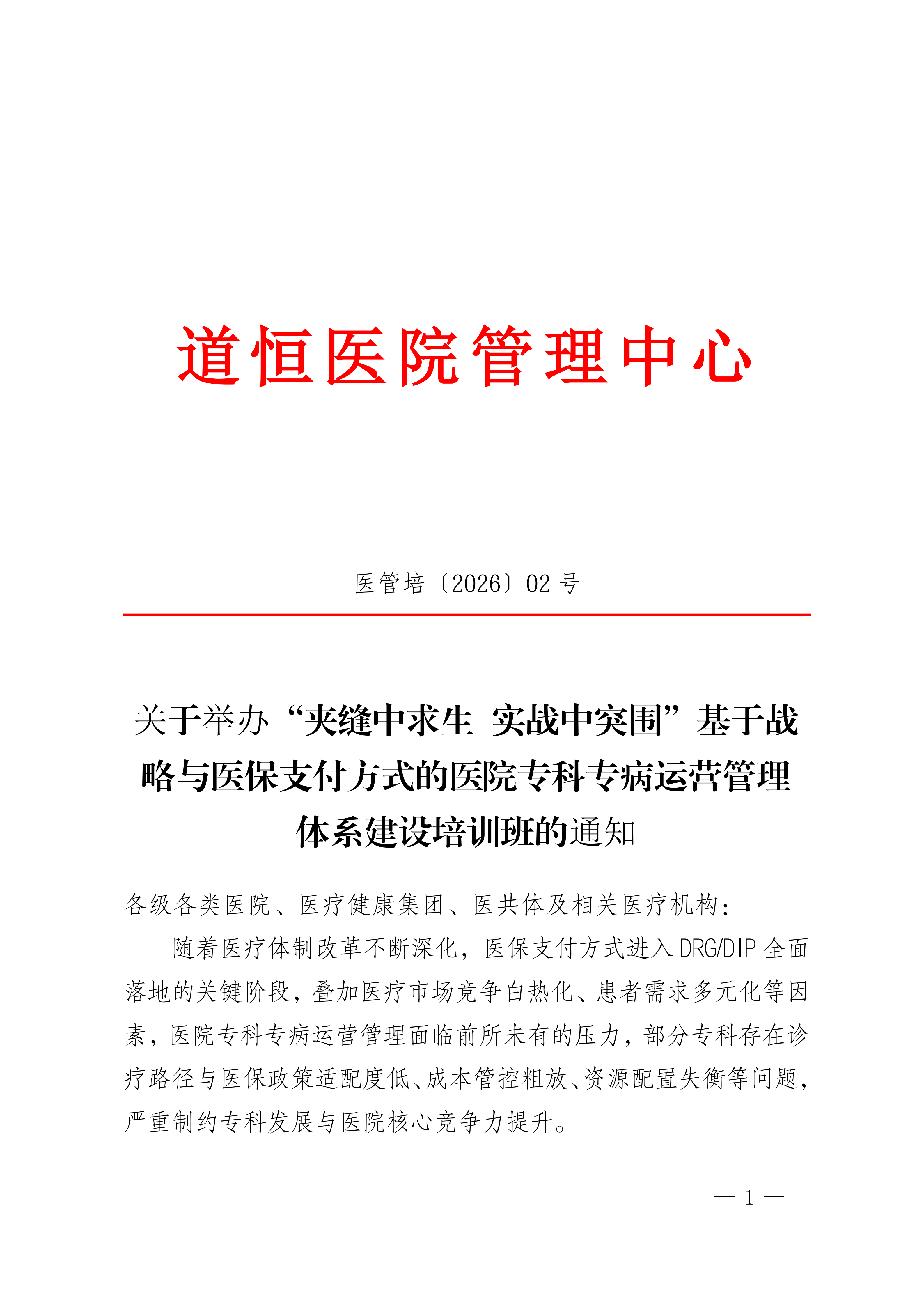 成都：“夹缝中求生 实战中突围”基于战略与医保支付方式的医院专科专病运营管理体系建设培训班开课了