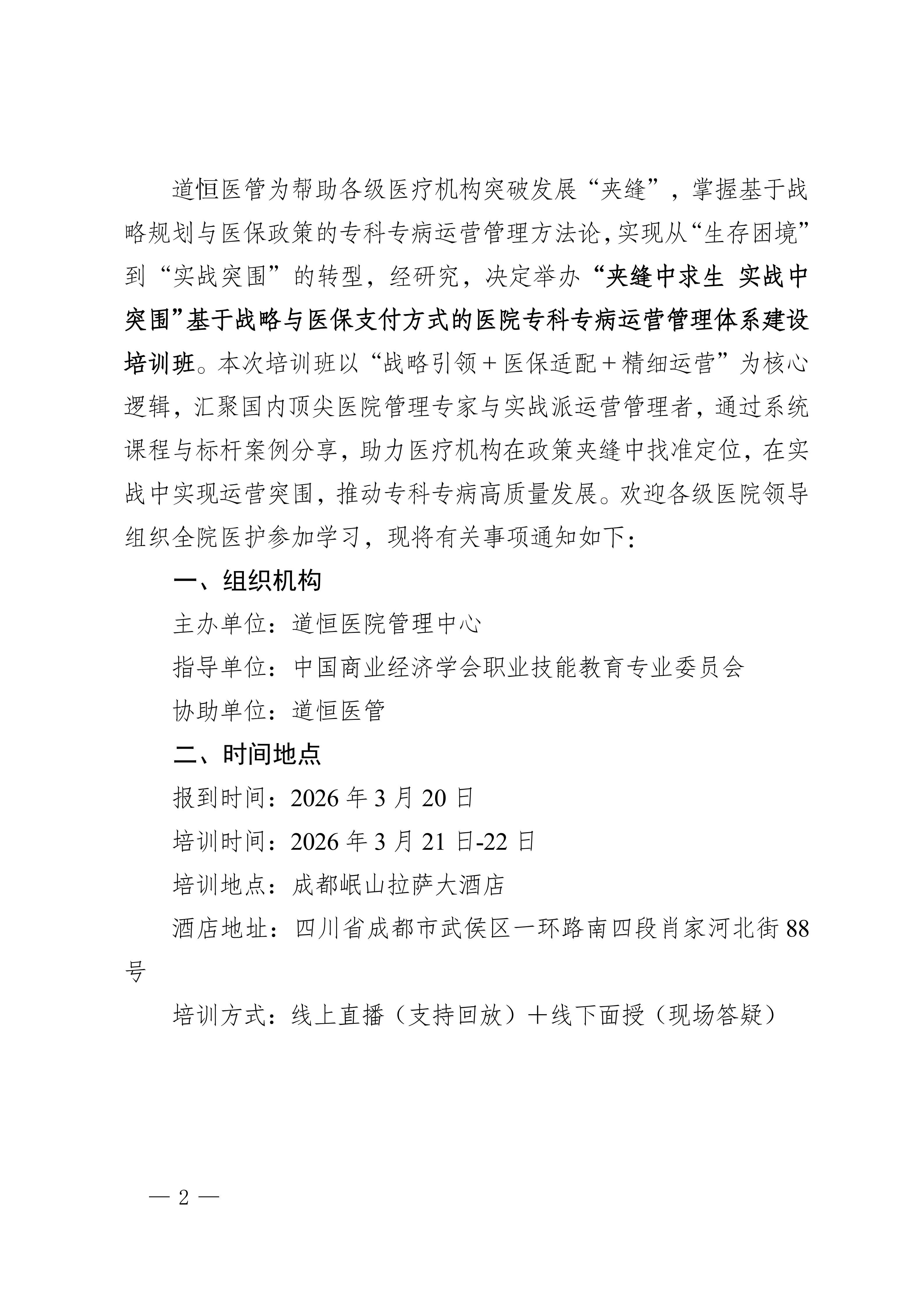 成都：“夹缝中求生 实战中突围”基于战略与医保支付方式的医院专科专病运营管理体系建设培训班_02.png