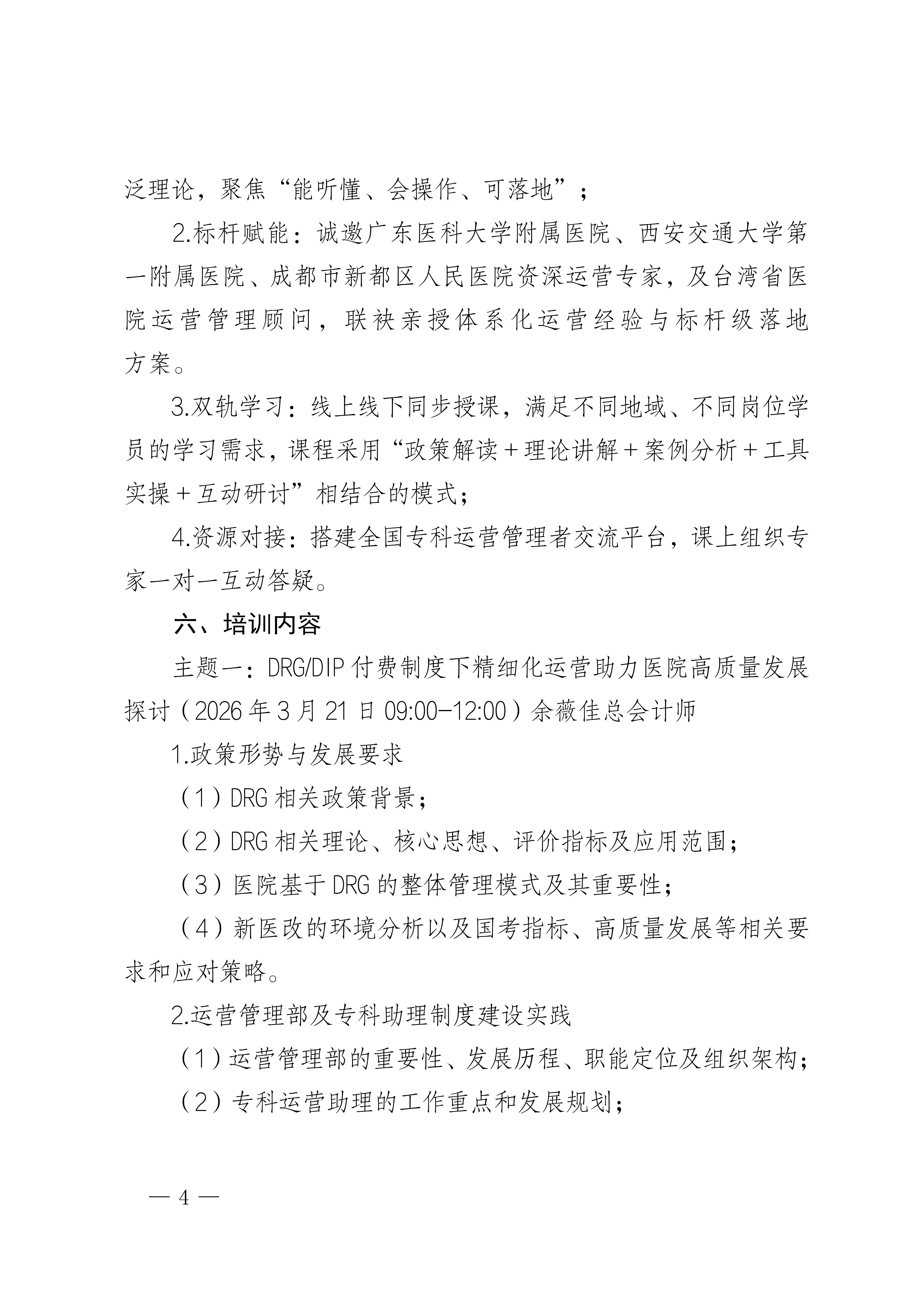 成都：“夹缝中求生 实战中突围”基于战略与医保支付方式的医院专科专病运营管理体系建设培训班_04.png