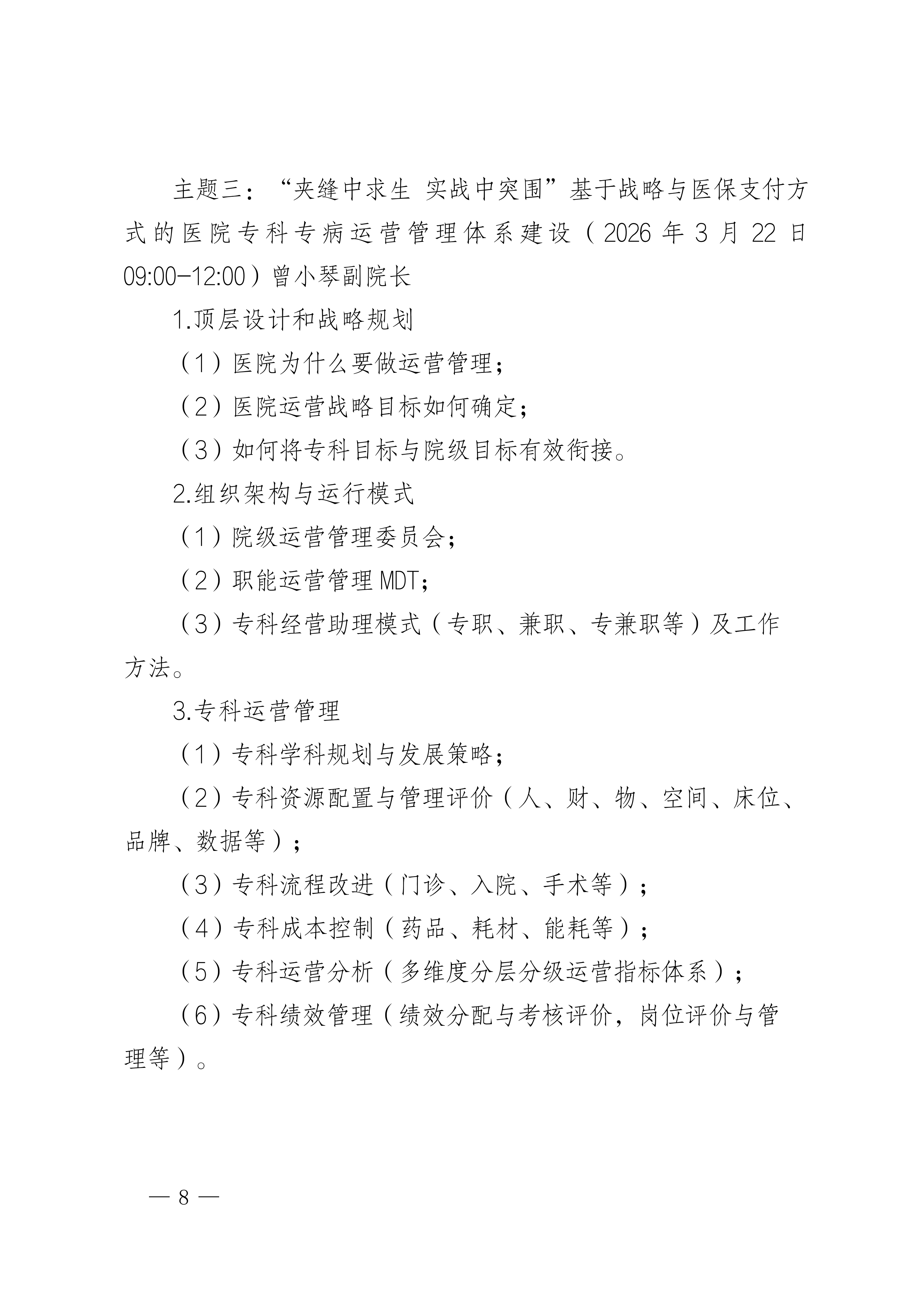 成都：“夹缝中求生 实战中突围”基于战略与医保支付方式的医院专科专病运营管理体系建设培训班_08.png