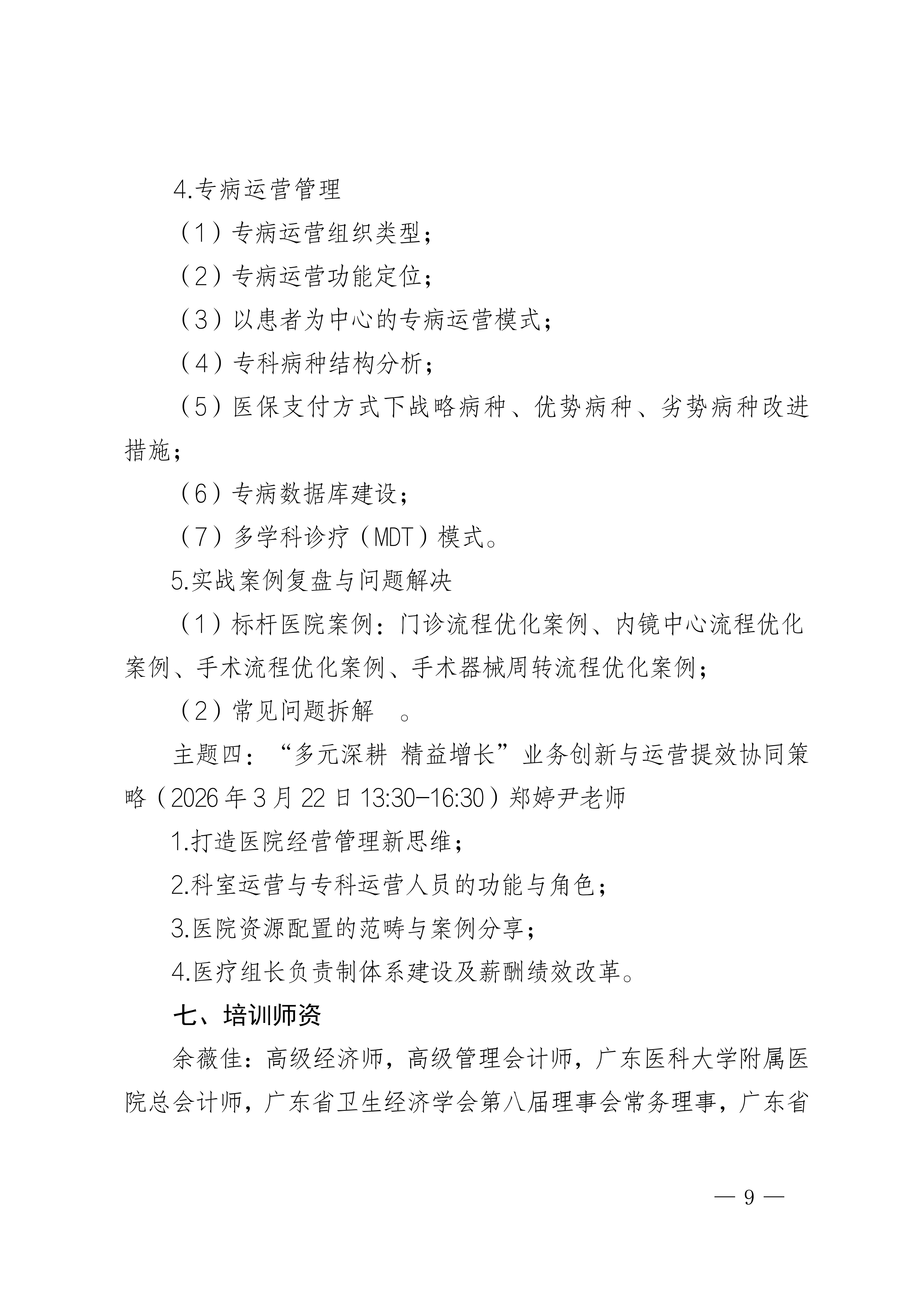 成都：“夹缝中求生 实战中突围”基于战略与医保支付方式的医院专科专病运营管理体系建设培训班_09.png