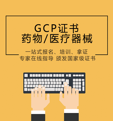 药物医疗器械GCP证书培训