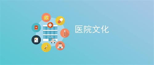 医院文化建设