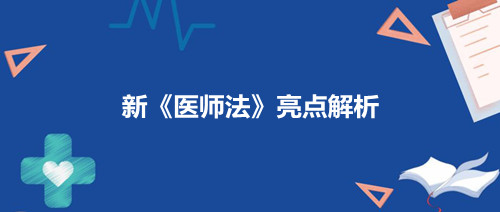 2022年3月1日新《医师法》实施首例罚单和亮点解析(图2)