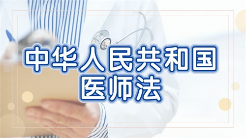 《中华人民共和国医师法》正式实施！最新亮点解读(图1)
