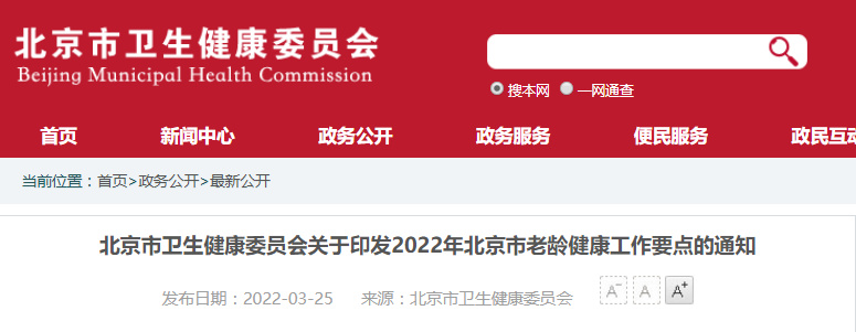 北京印发《2022年老龄健康工作要点》年底前二级以上综合医院老年医学科设置比例不低于50%(图1)