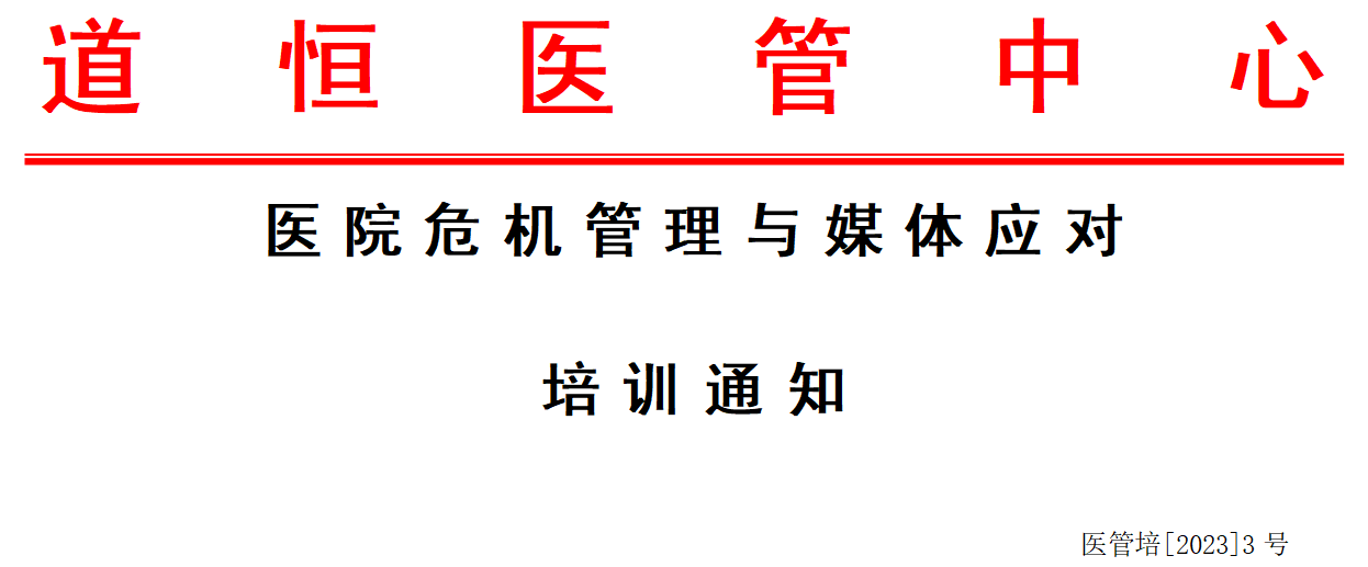 医院危机管理与媒体应对培训通知