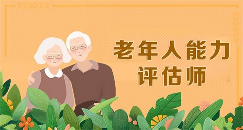 老年人能力评估师在哪报考